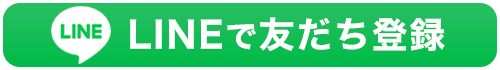 LINEで友だち登録